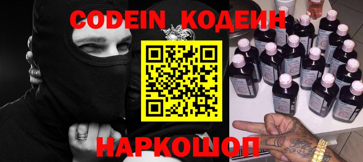 Codein Purple Drank  Вход с VPN  Алейск  Кодеин напиток Lean (лин) 